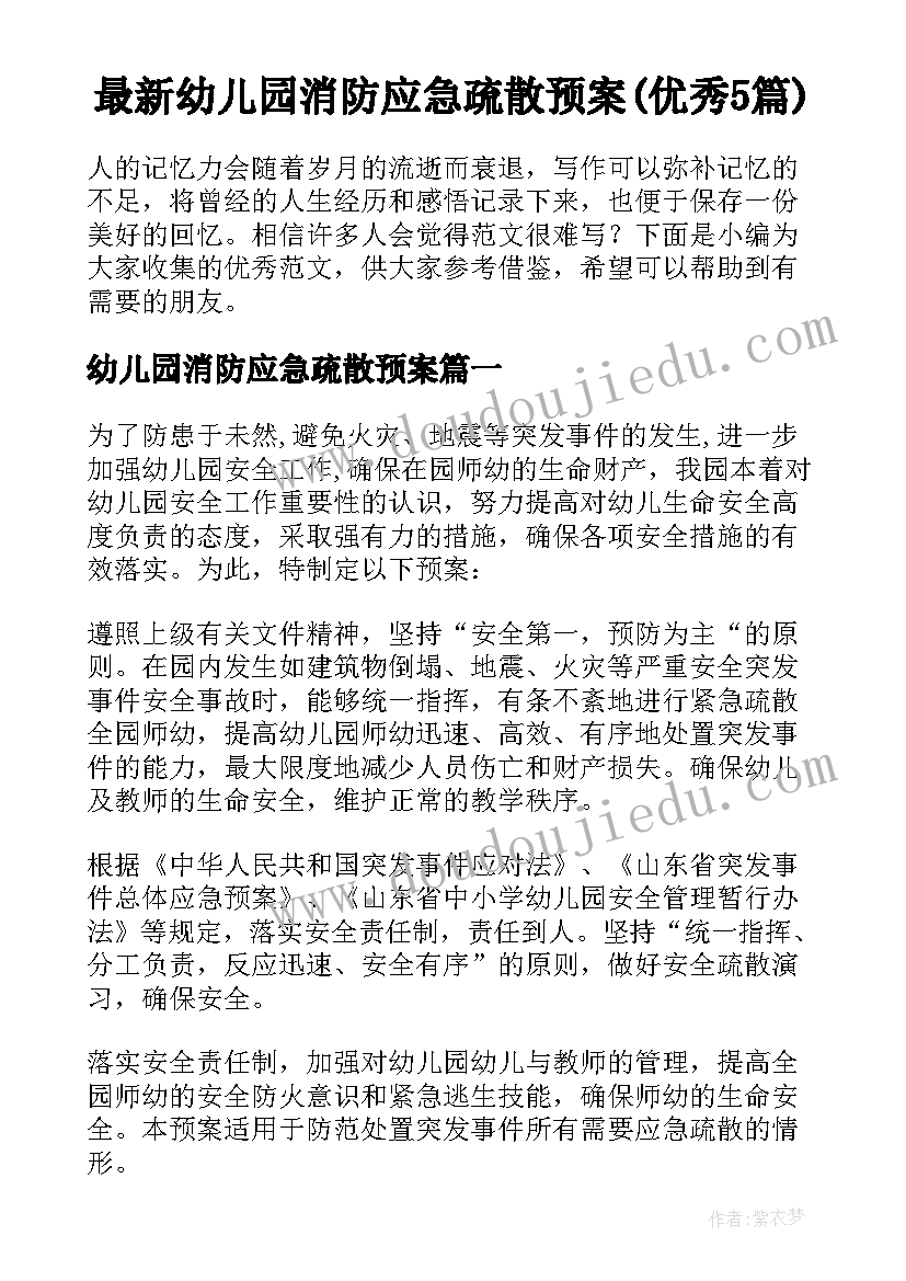 最新幼儿园消防应急疏散预案(优秀5篇)