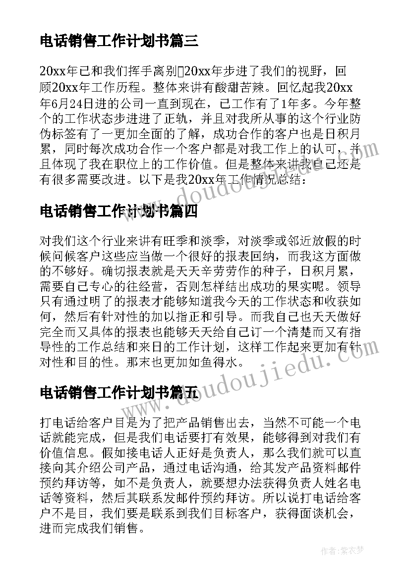 最新电话销售工作计划书(通用5篇)