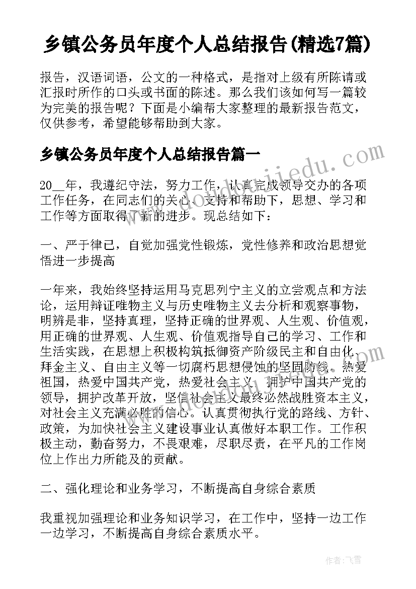 乡镇公务员年度个人总结报告(精选7篇)