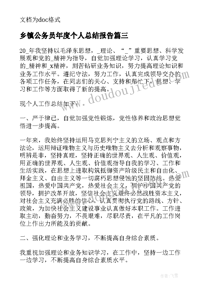 乡镇公务员年度个人总结报告(精选7篇)