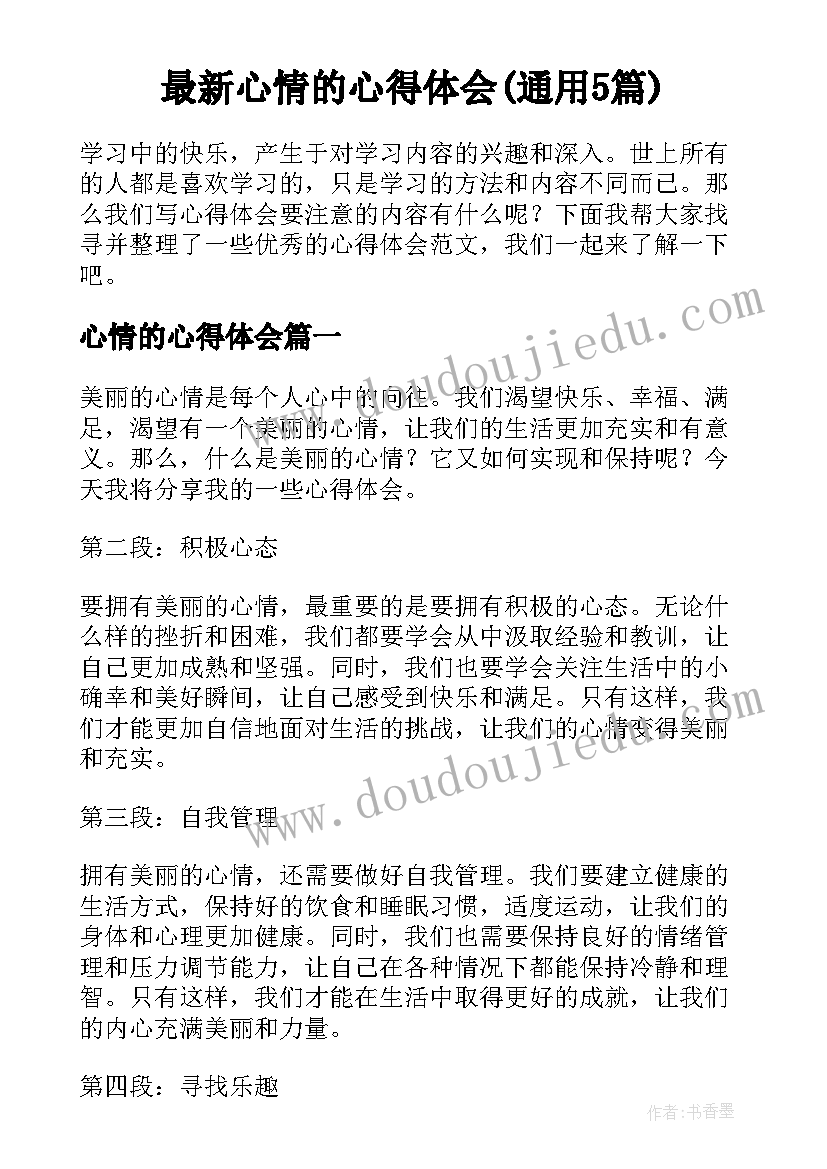 最新心情的心得体会(通用5篇)