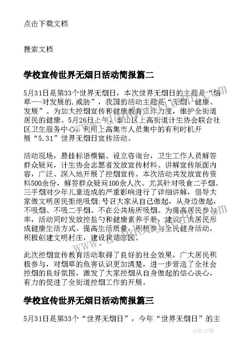 学校宣传世界无烟日活动简报(模板5篇)