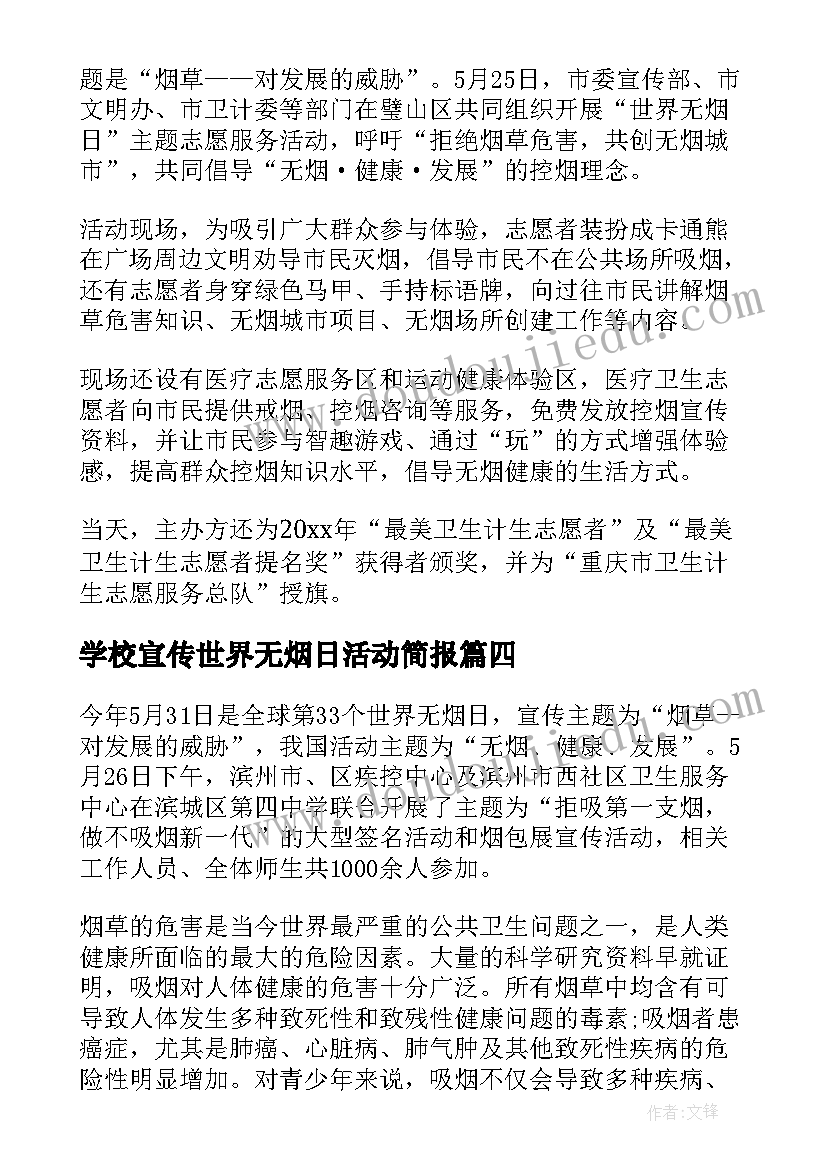 学校宣传世界无烟日活动简报(模板5篇)