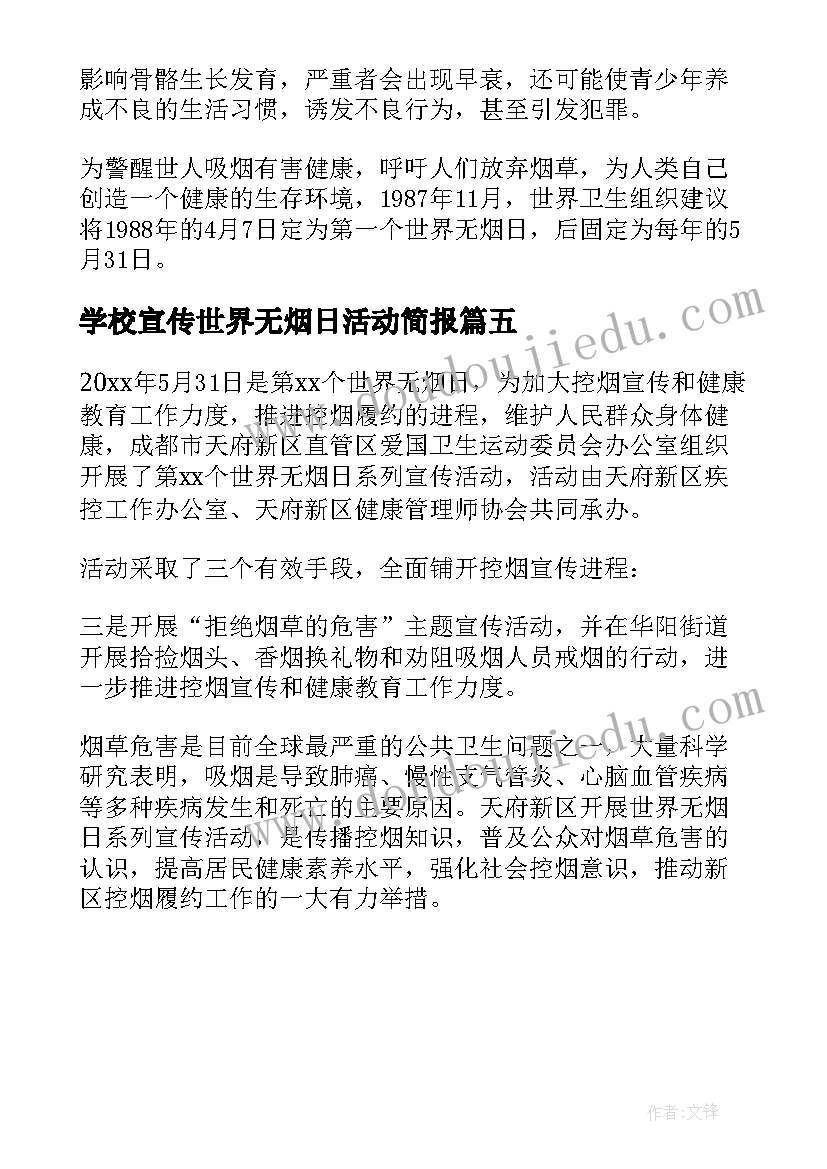 学校宣传世界无烟日活动简报(模板5篇)