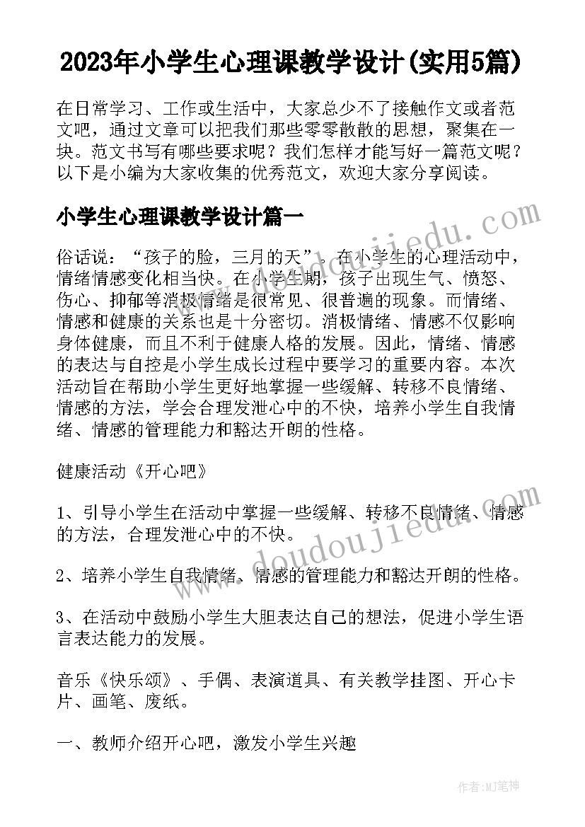 2023年小学生心理课教学设计(实用5篇)