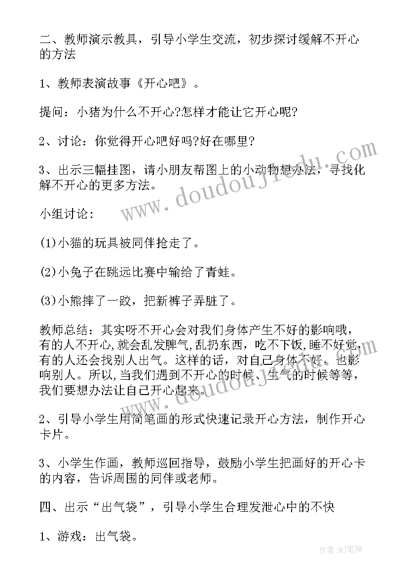 2023年小学生心理课教学设计(实用5篇)