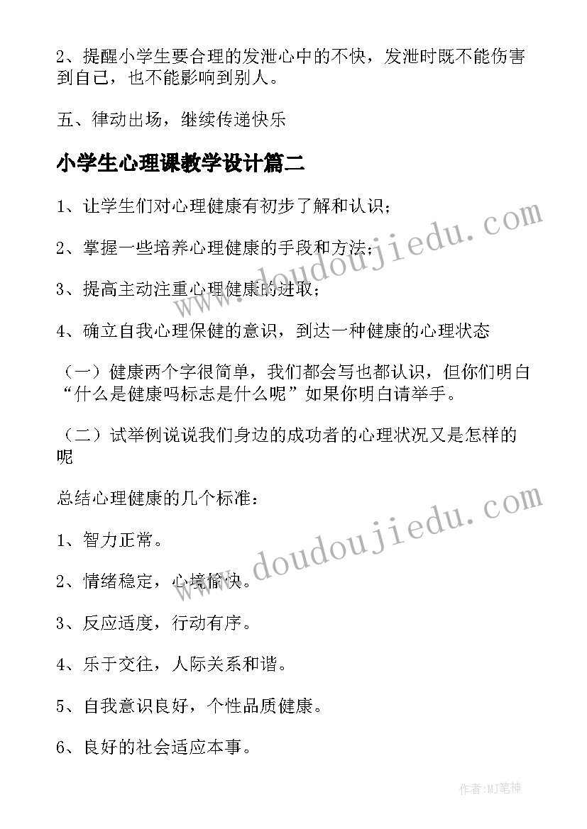 2023年小学生心理课教学设计(实用5篇)