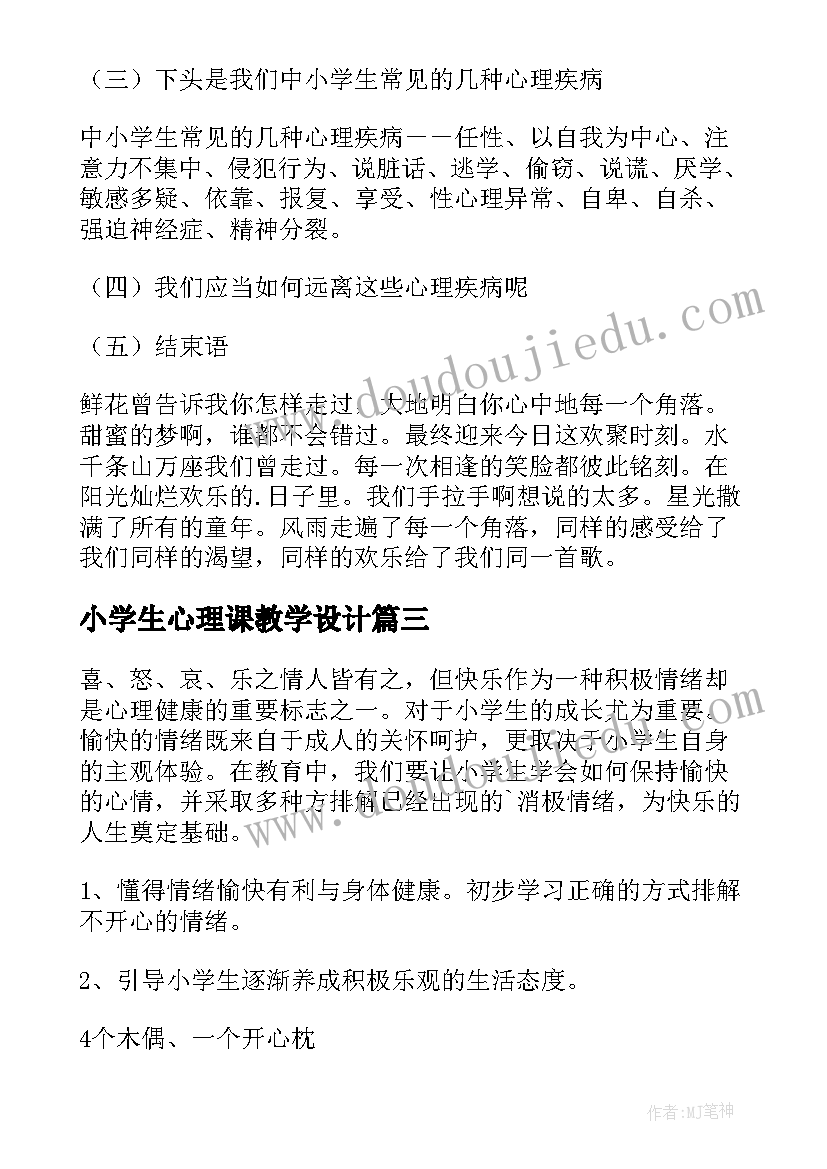 2023年小学生心理课教学设计(实用5篇)