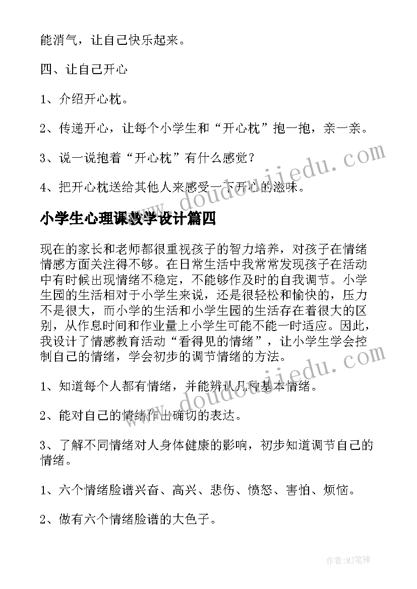 2023年小学生心理课教学设计(实用5篇)