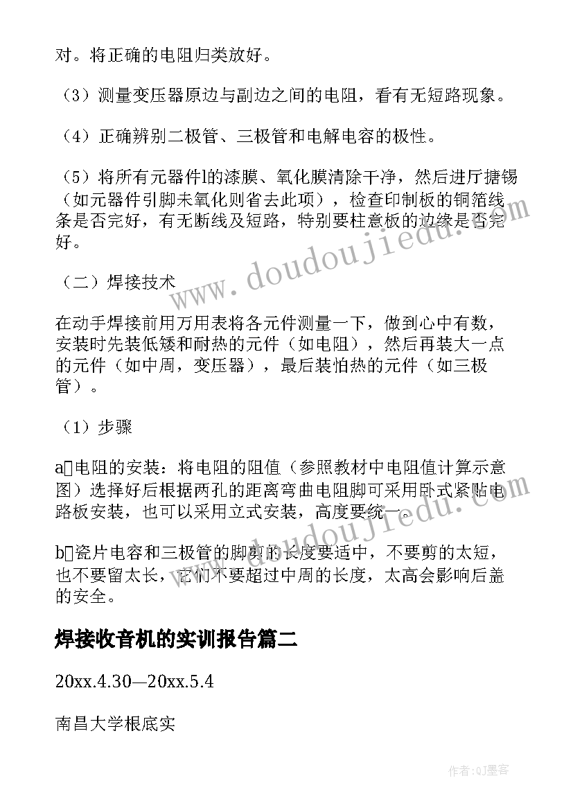 焊接收音机的实训报告 焊接收音机实习报告(通用5篇)