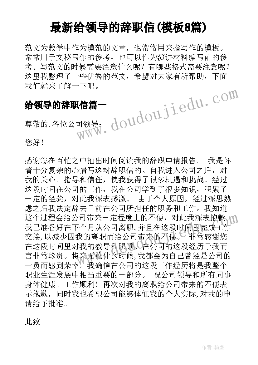 最新给领导的辞职信(模板8篇)