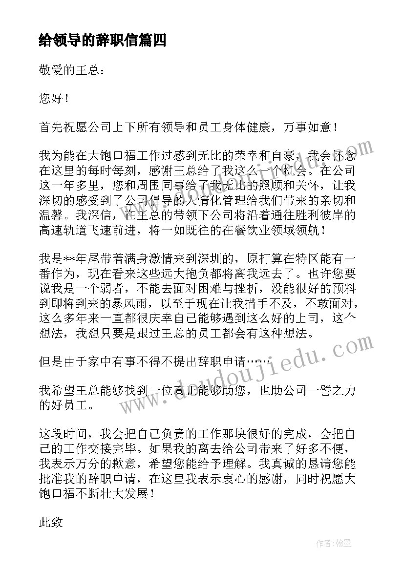 最新给领导的辞职信(模板8篇)