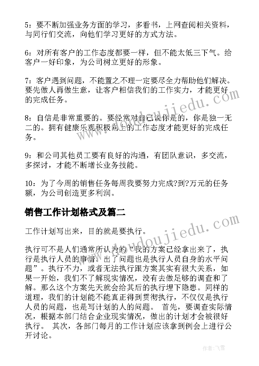 销售工作计划格式及(优质6篇)