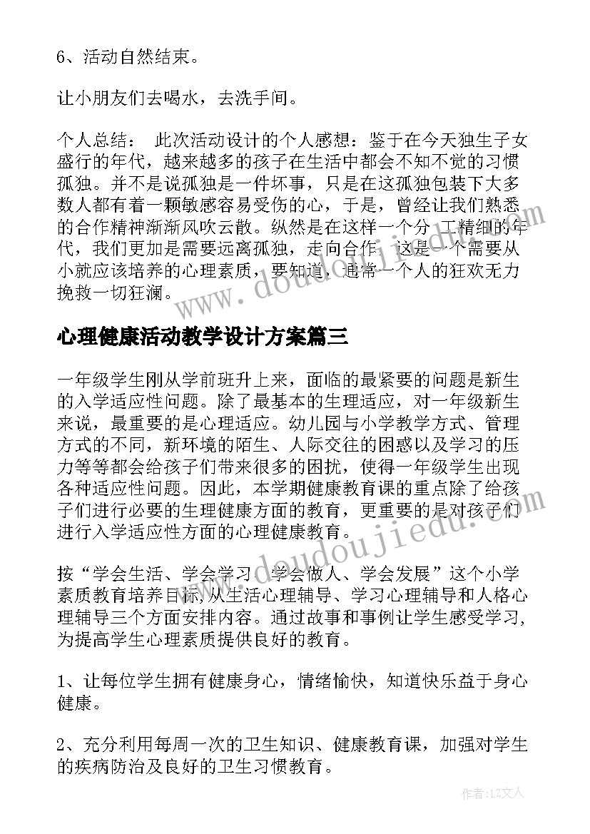 2023年心理健康活动教学设计方案 心理健康活动教学设计(汇总5篇)