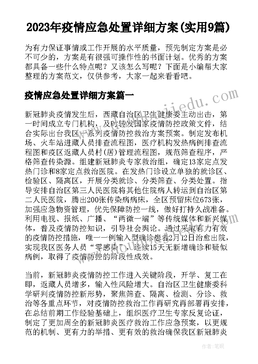 2023年疫情应急处置详细方案(实用9篇)