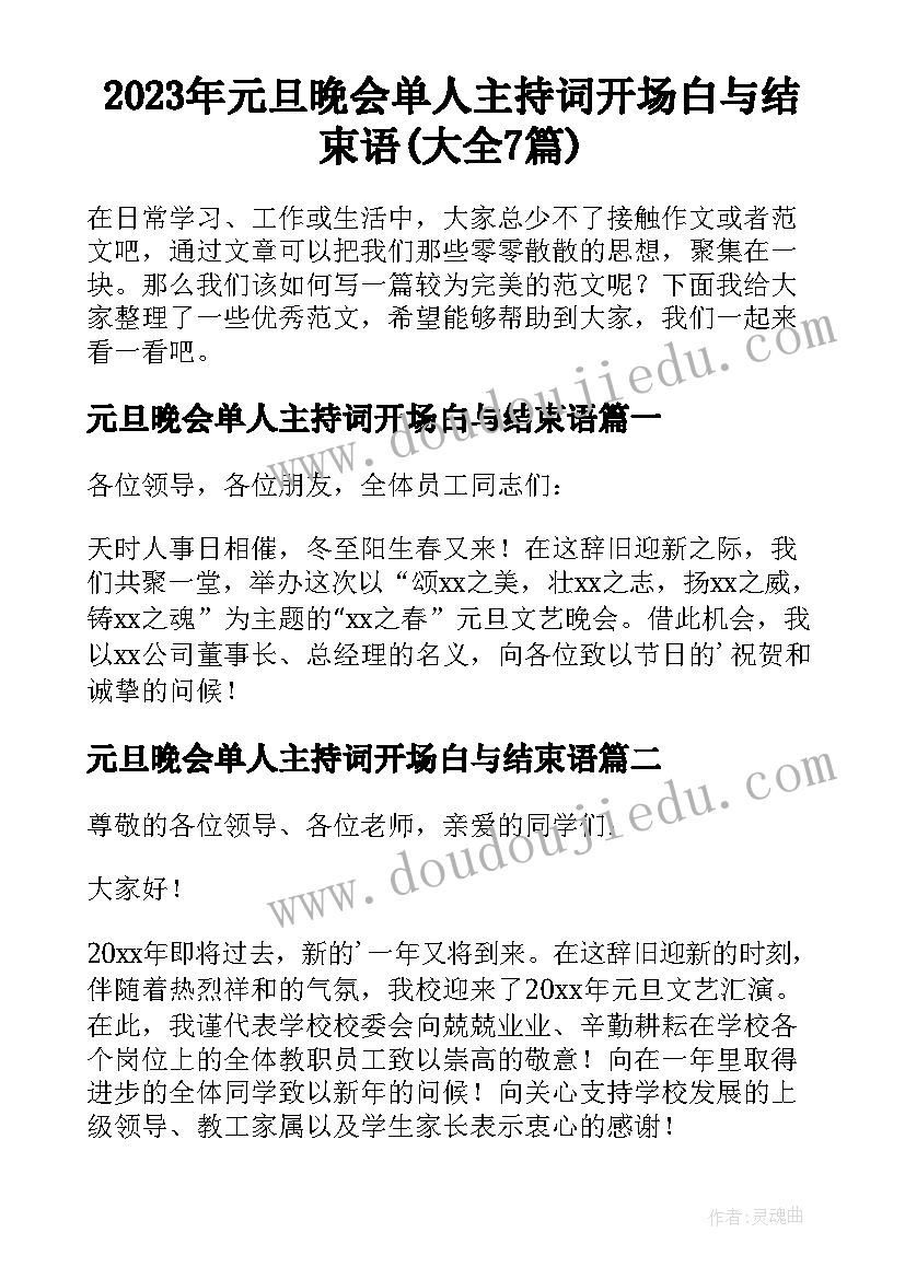 2023年元旦晚会单人主持词开场白与结束语(大全7篇)