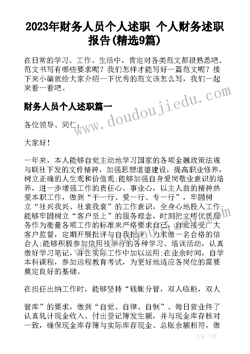 2023年财务人员个人述职 个人财务述职报告(精选9篇)