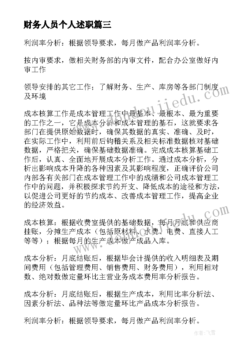 2023年财务人员个人述职 个人财务述职报告(精选9篇)