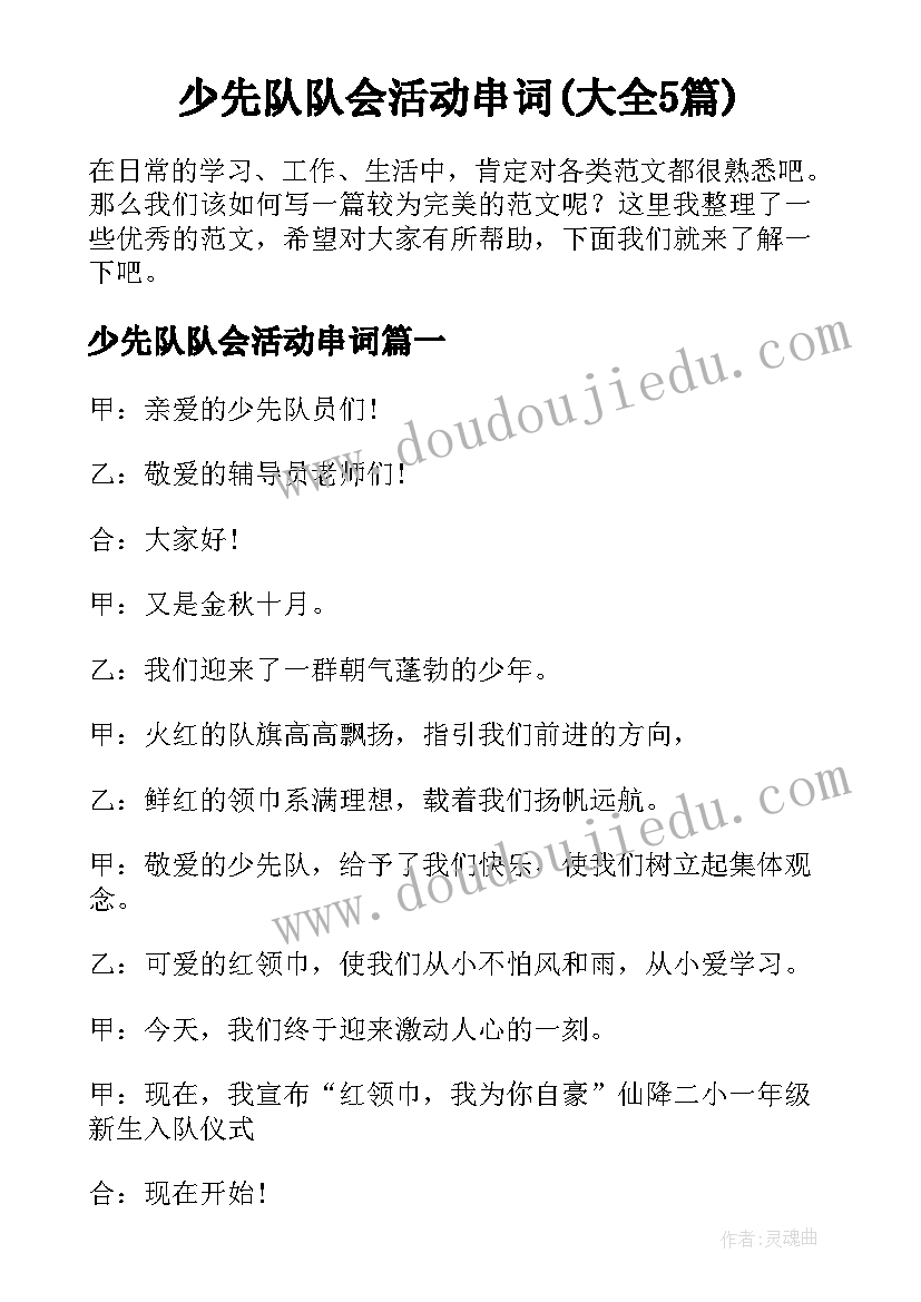 少先队队会活动串词(大全5篇)