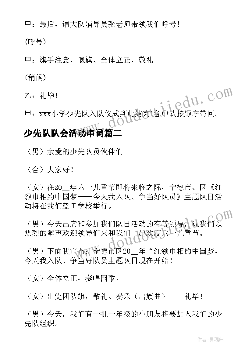 少先队队会活动串词(大全5篇)