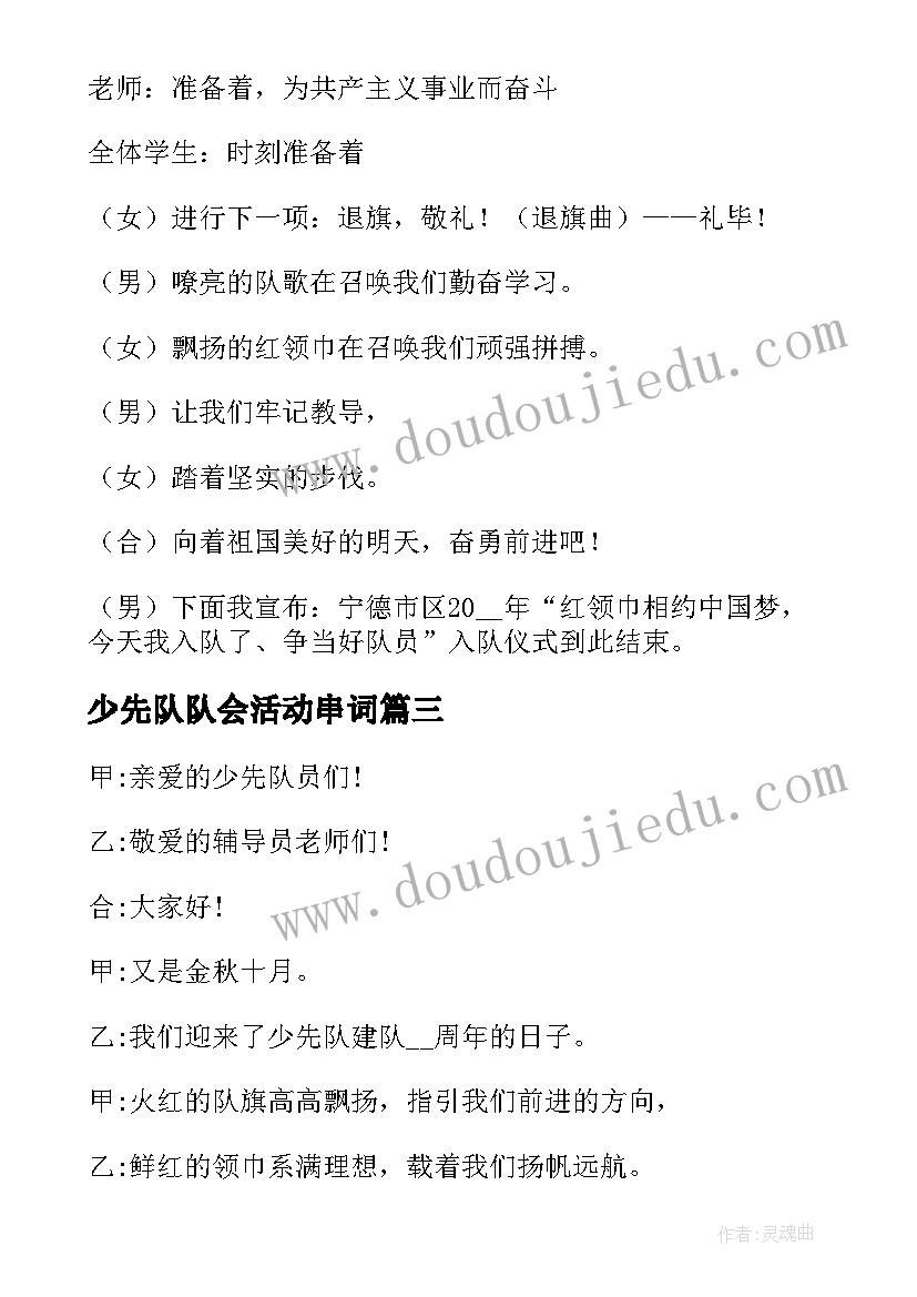 少先队队会活动串词(大全5篇)