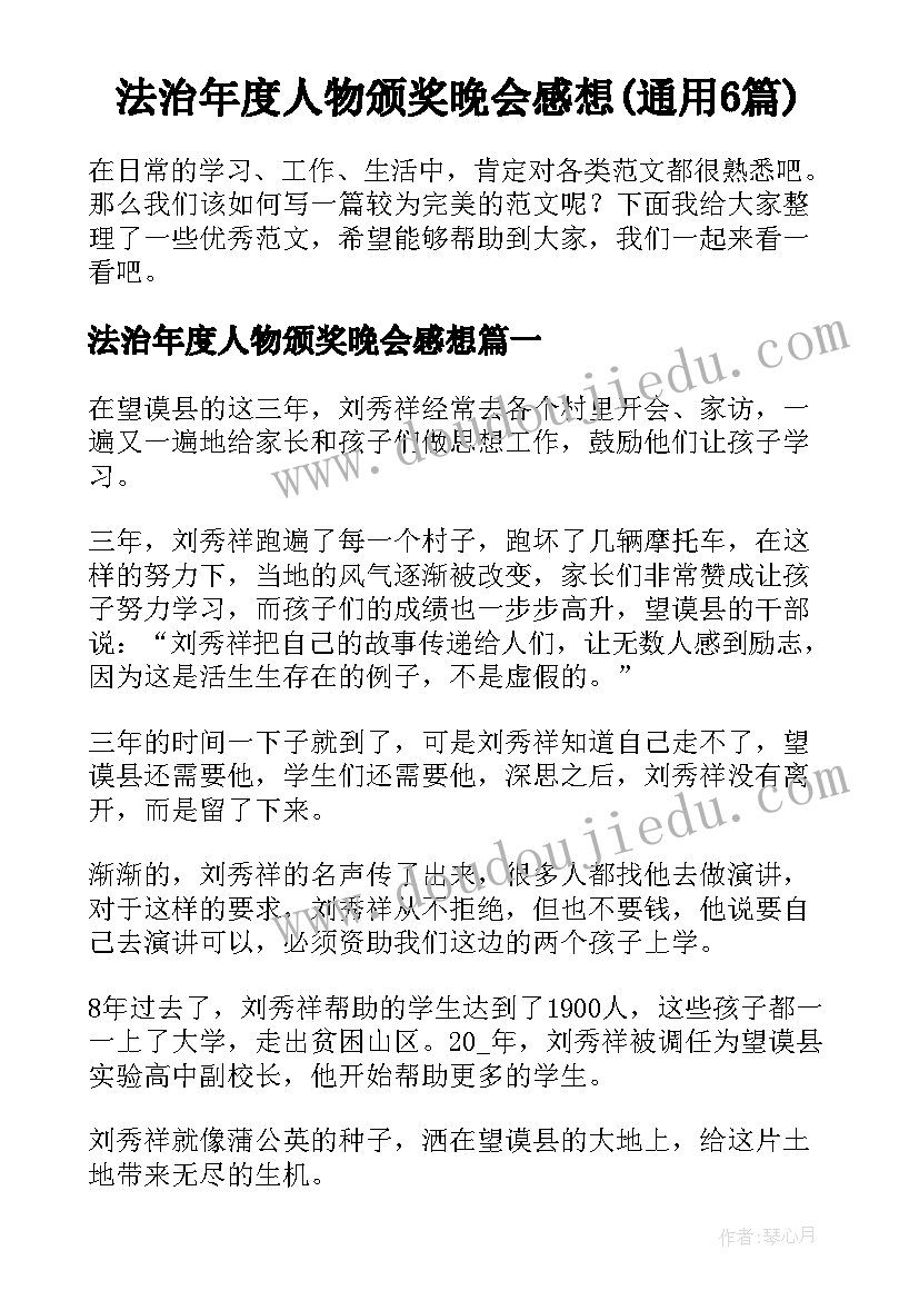 法治年度人物颁奖晚会感想(通用6篇)