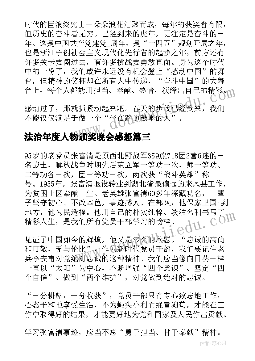 法治年度人物颁奖晚会感想(通用6篇)