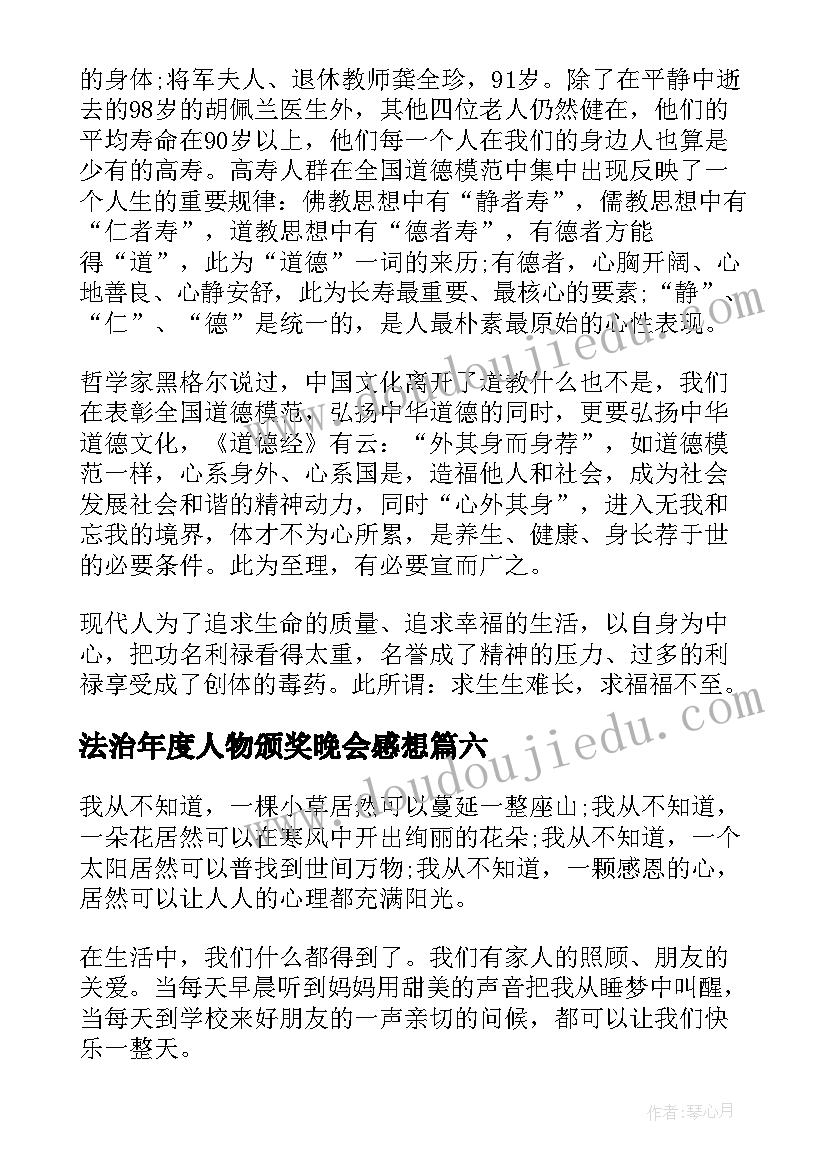 法治年度人物颁奖晚会感想(通用6篇)