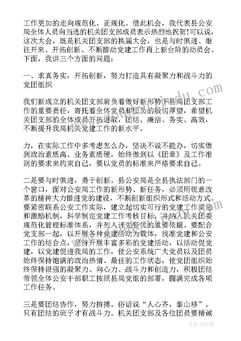 团支部换届上的讲话稿 团支部换届领导讲话稿(精选5篇)