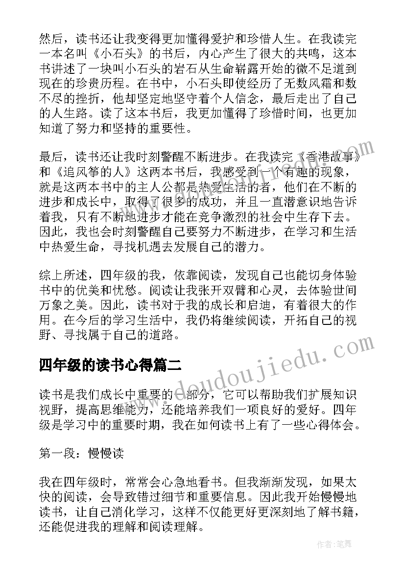 最新四年级的读书心得(汇总5篇)