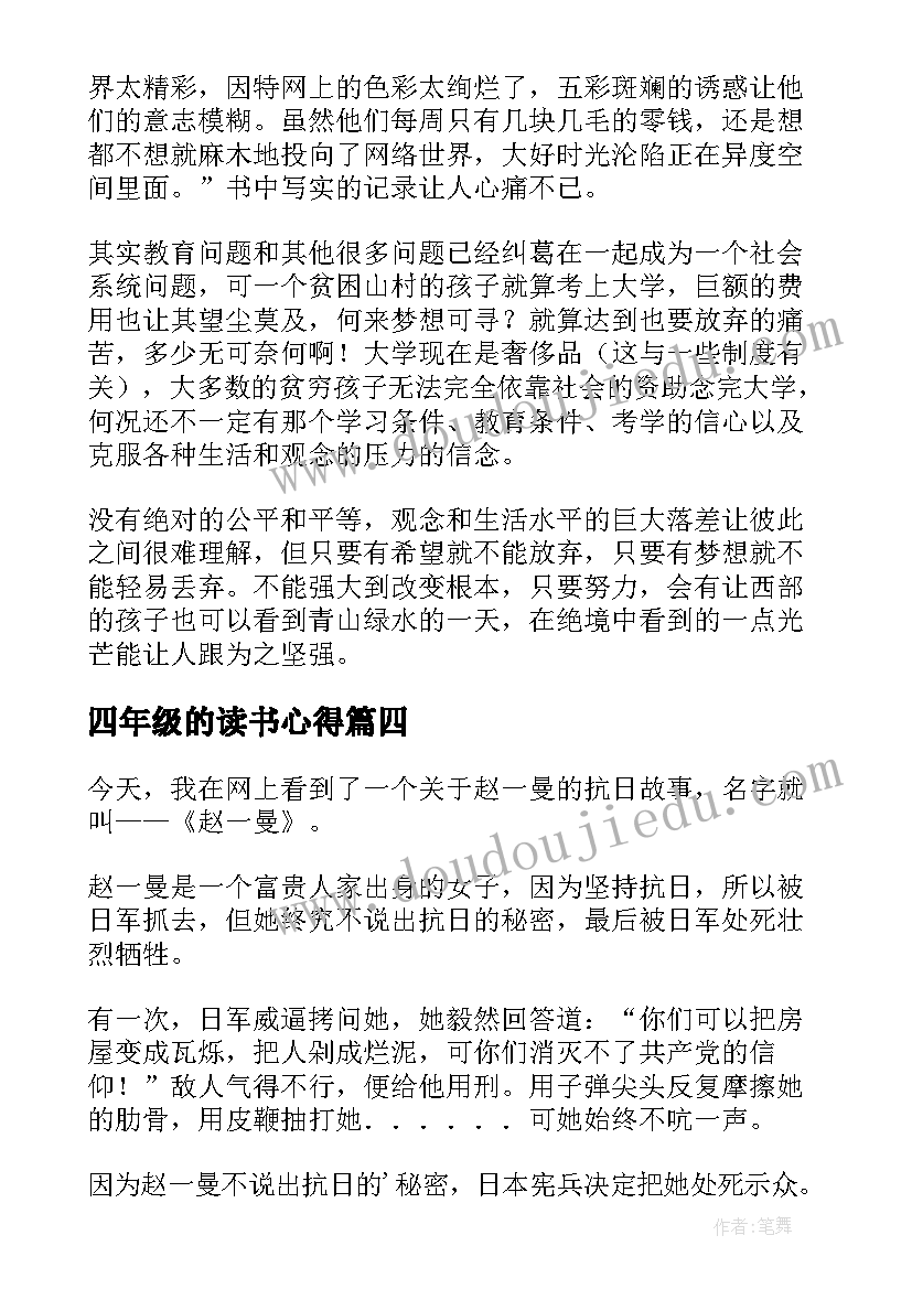 最新四年级的读书心得(汇总5篇)