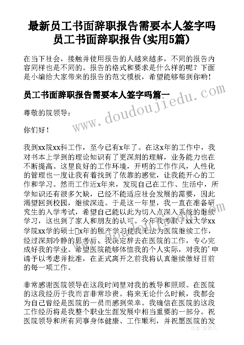 最新员工书面辞职报告需要本人签字吗 员工书面辞职报告(实用5篇)