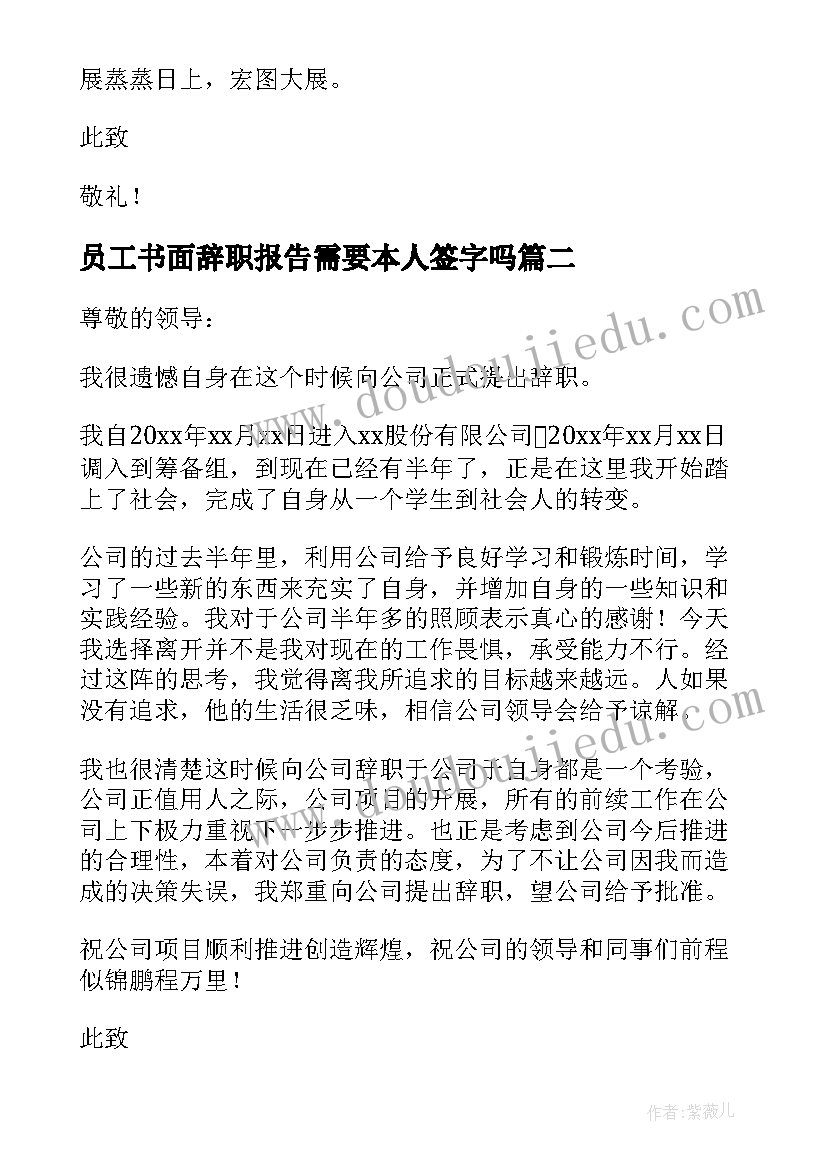 最新员工书面辞职报告需要本人签字吗 员工书面辞职报告(实用5篇)