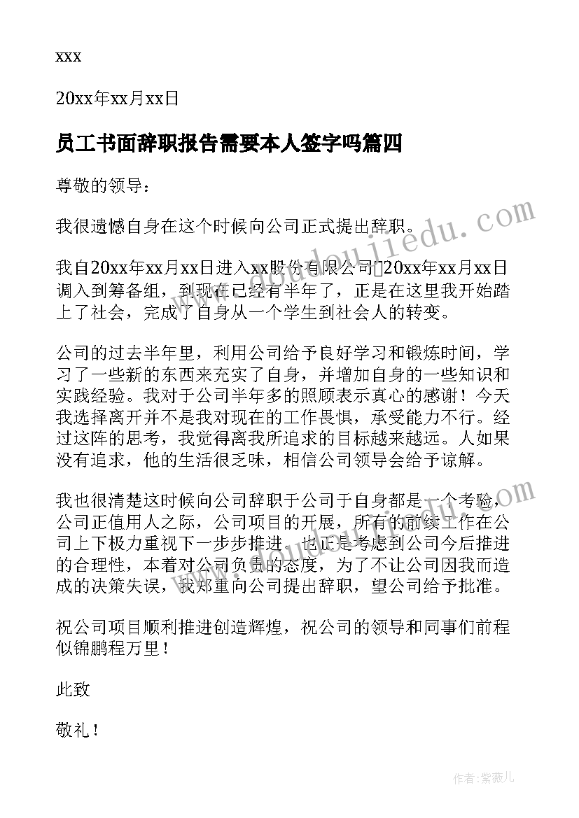 最新员工书面辞职报告需要本人签字吗 员工书面辞职报告(实用5篇)