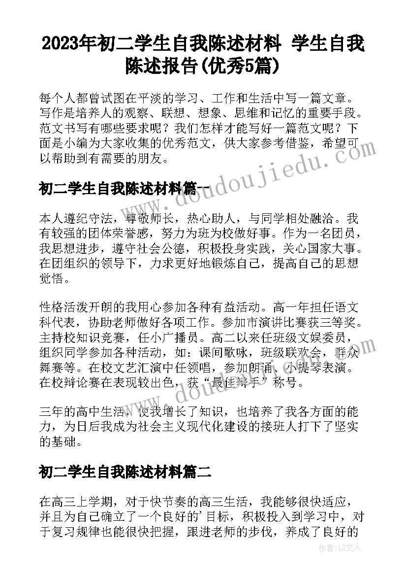 2023年初二学生自我陈述材料 学生自我陈述报告(优秀5篇)