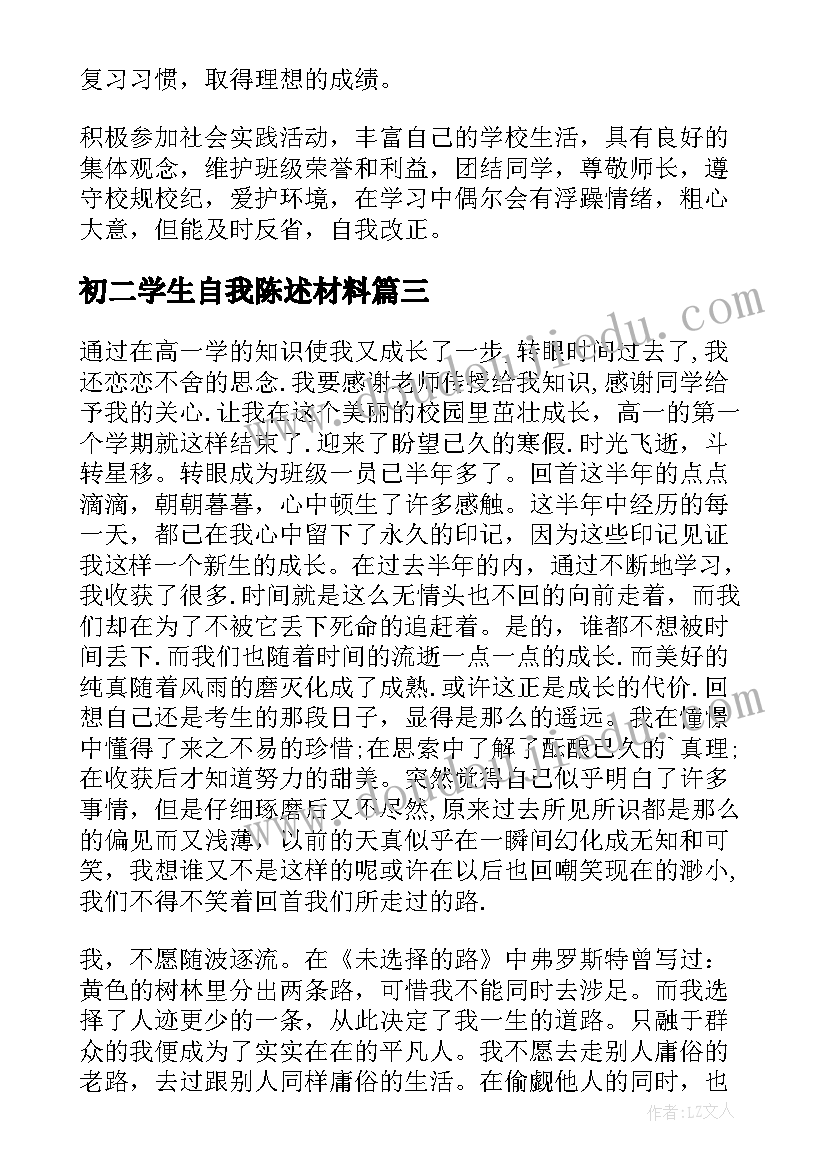 2023年初二学生自我陈述材料 学生自我陈述报告(优秀5篇)