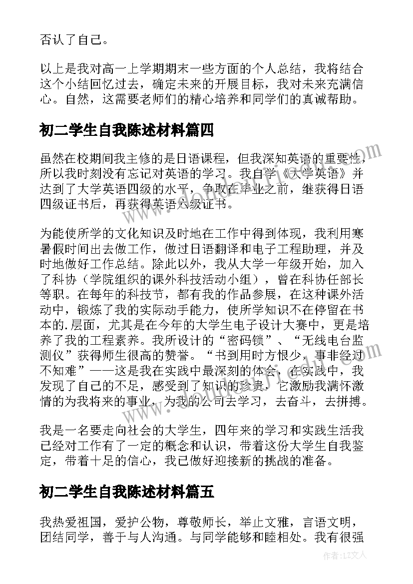 2023年初二学生自我陈述材料 学生自我陈述报告(优秀5篇)