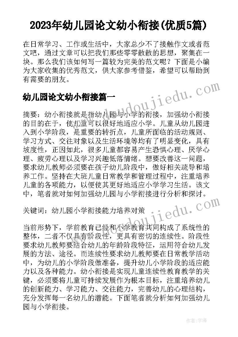 2023年幼儿园论文幼小衔接(优质5篇)