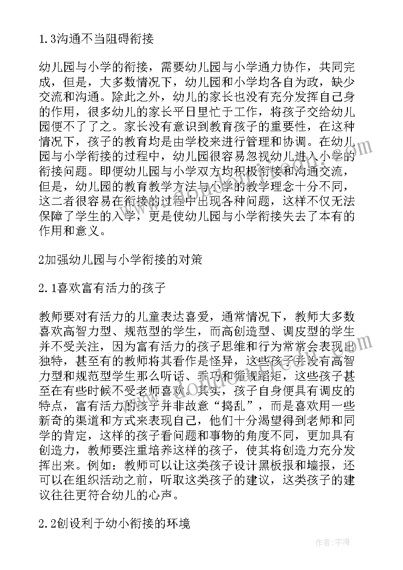 2023年幼儿园论文幼小衔接(优质5篇)