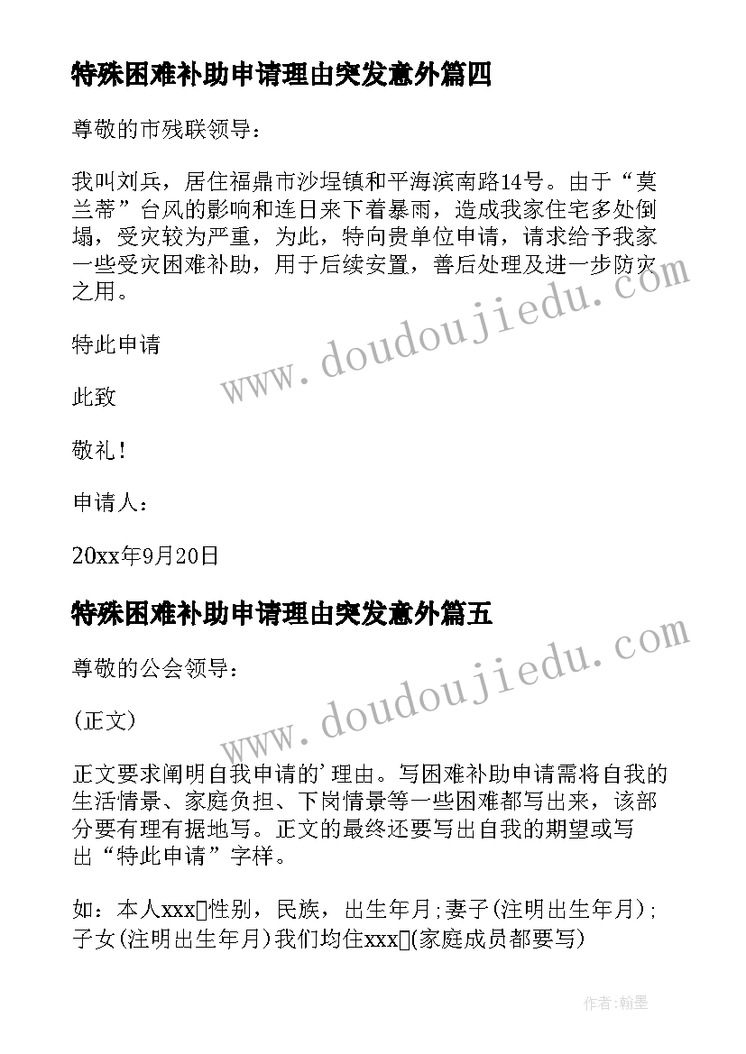 特殊困难补助申请理由突发意外 困难补助申请书的理由(通用7篇)