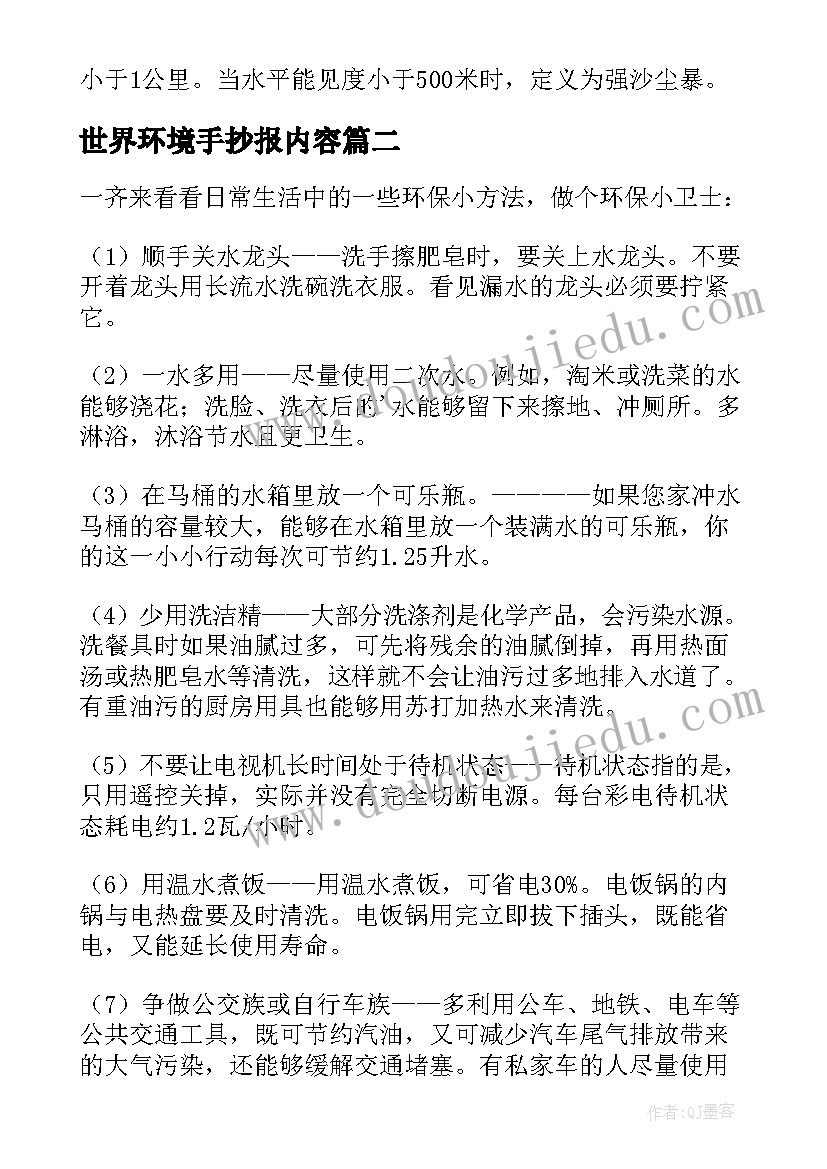 世界环境手抄报内容(实用6篇)