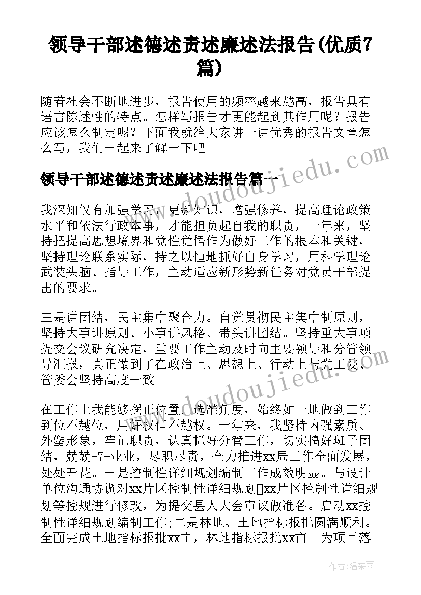 领导干部述德述责述廉述法报告(优质7篇)