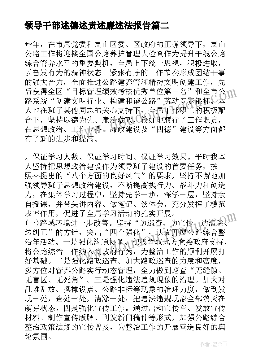 领导干部述德述责述廉述法报告(优质7篇)