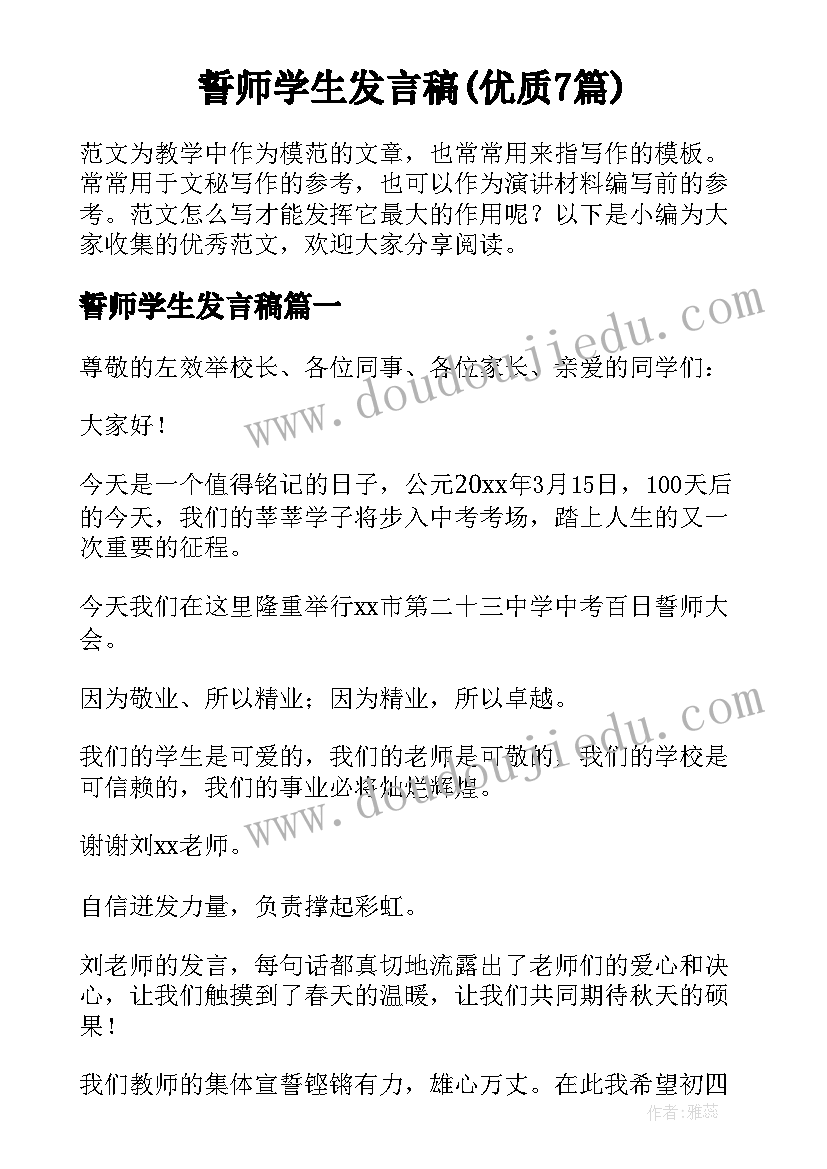 誓师学生发言稿(优质7篇)