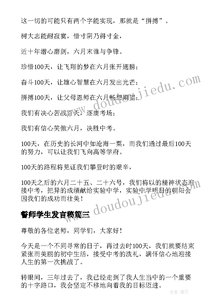 誓师学生发言稿(优质7篇)