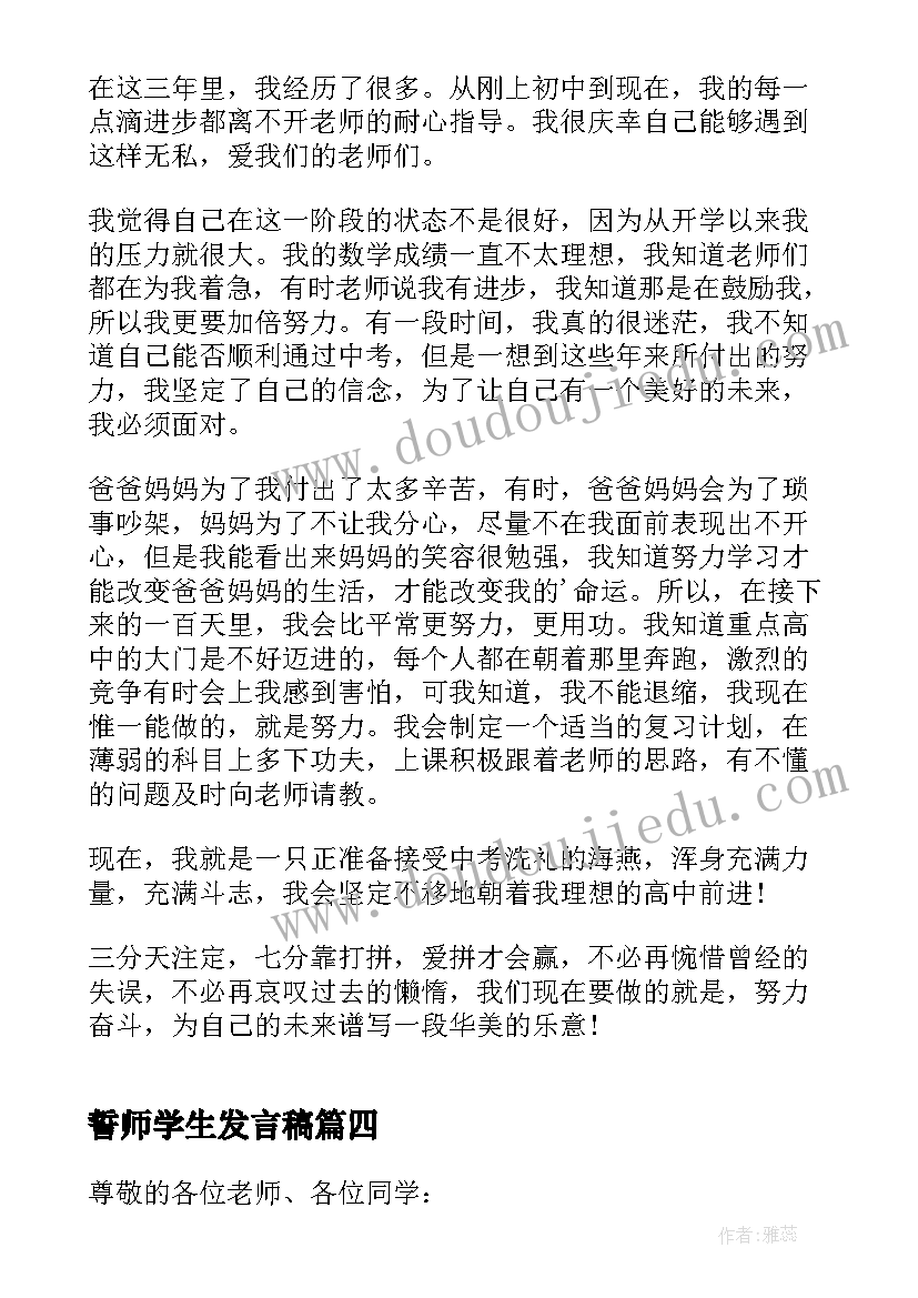 誓师学生发言稿(优质7篇)