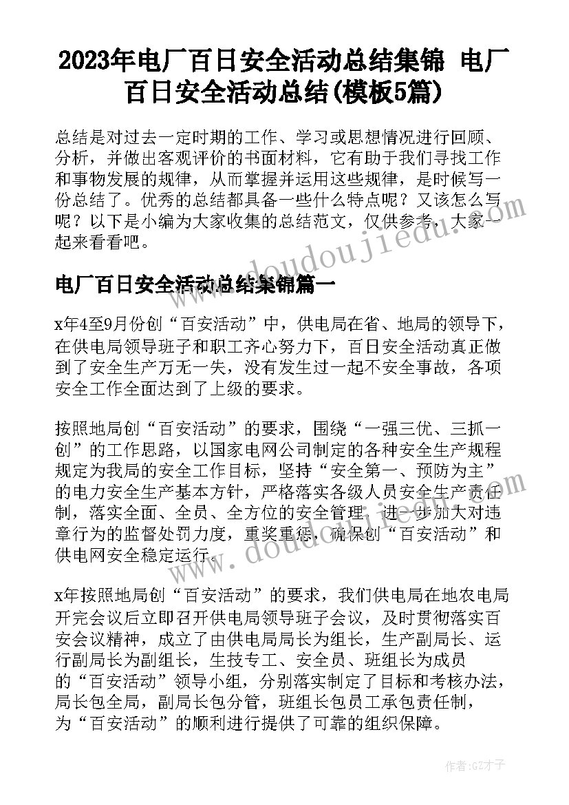 2023年电厂百日安全活动总结集锦 电厂百日安全活动总结(模板5篇)