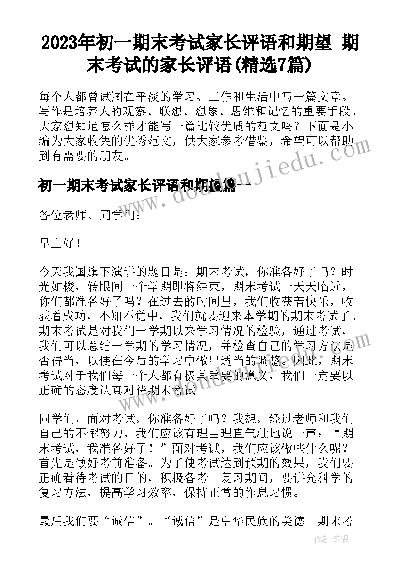 2023年初一期末考试家长评语和期望 期末考试的家长评语(精选7篇)