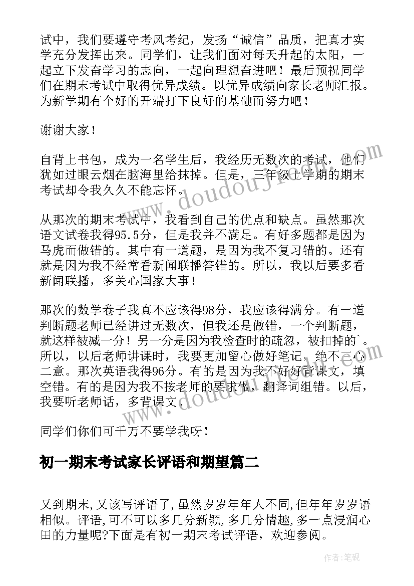 2023年初一期末考试家长评语和期望 期末考试的家长评语(精选7篇)