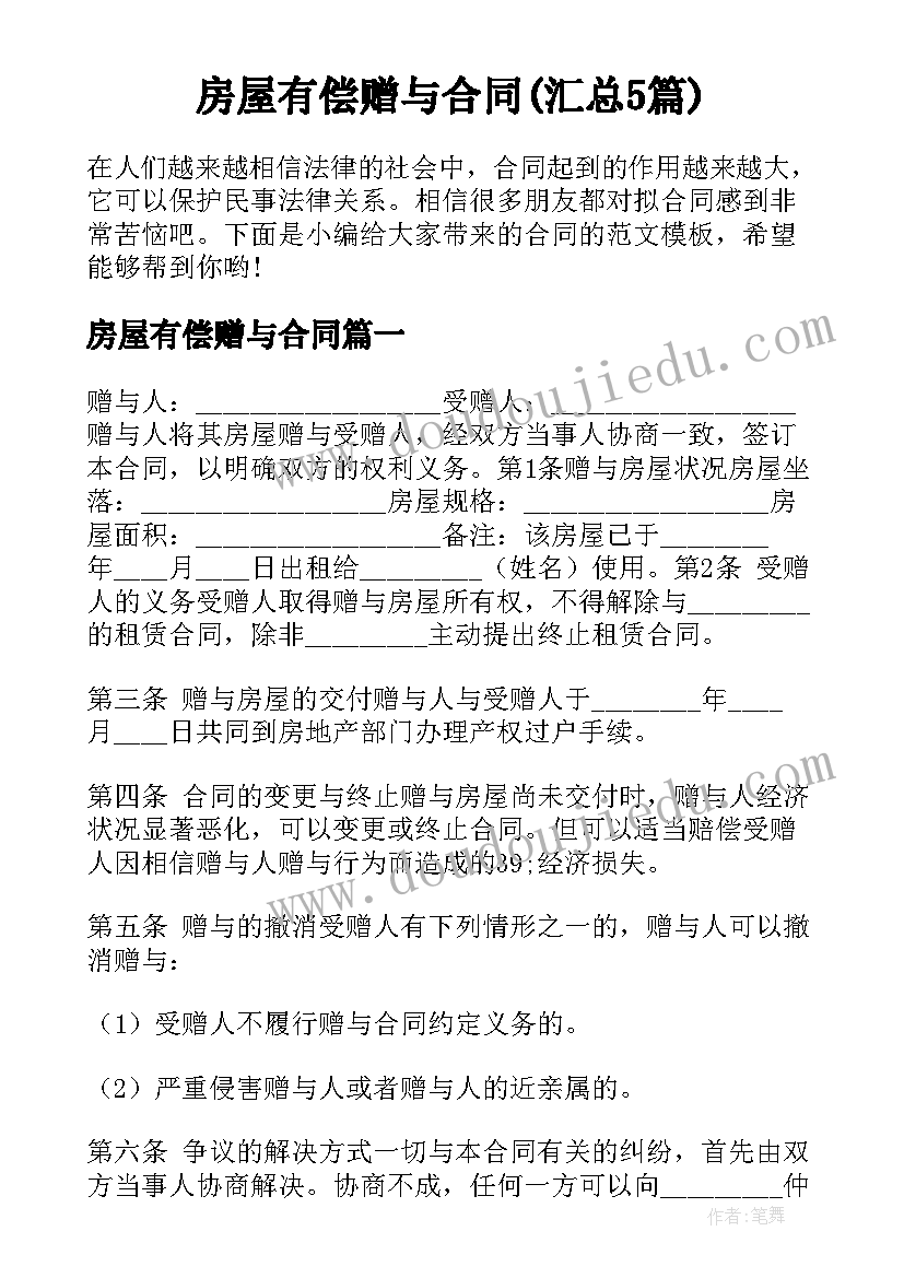 房屋有偿赠与合同(汇总5篇)